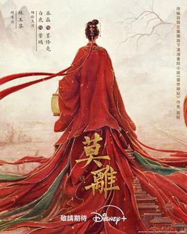 莫离(2026)